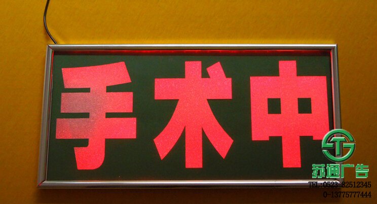 手術(shù)中指示燈牌生產(chǎn)廠家