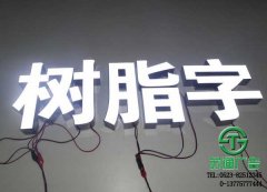 LED樹(shù)脂發(fā)光字很耀眼讓您的招牌更加閃爍