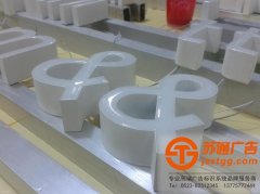 樹(shù)脂平面發(fā)光字生產(chǎn)廠家