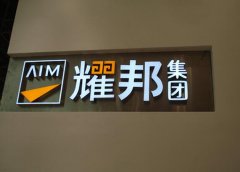 樹(shù)脂發(fā)光字制作公司提供合理價(jià)格讓利給顧客