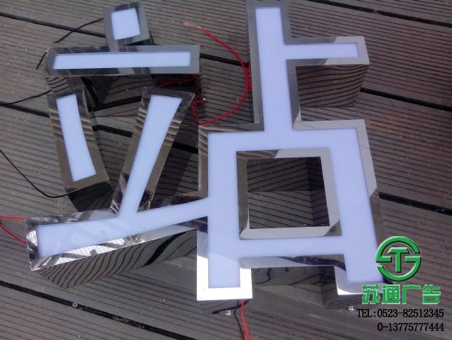 不銹鋼發(fā)光字