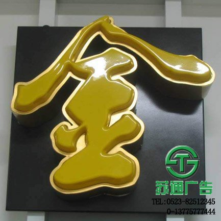 大型三維立體發(fā)光字