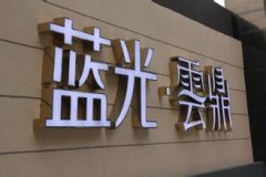 發(fā)光字為店鋪和公司帶來效益是其完美的展現(xiàn)