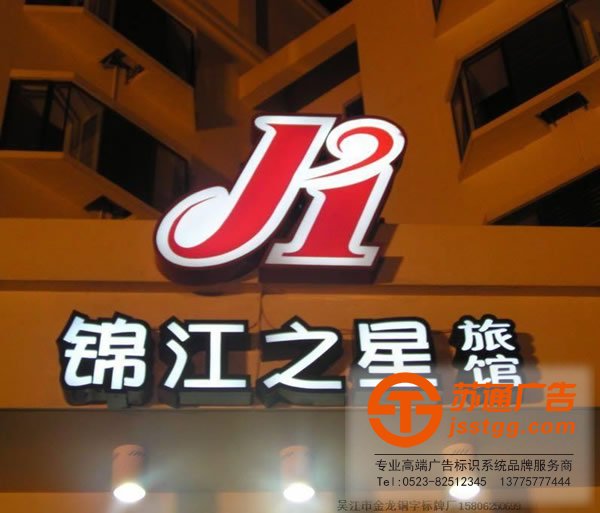 錦江之星發(fā)光字制作找的是蘇通廣告：13775777444