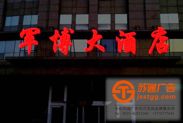 泰州發(fā)光字安裝,姜堰發(fā)光字制作,興化發(fā)光字價(jià)格,江蘇發(fā)光字尺寸蘇通廣告全面為您服務(wù)