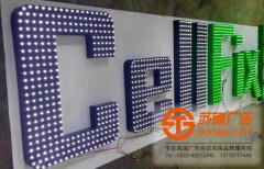 外露沖孔發(fā)光字在制作方面運(yùn)用到那些工藝