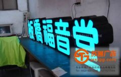 LED發(fā)光字廣告招牌使用中會(huì)遇到常見的5大問題