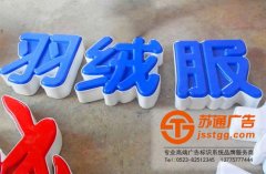 led吸塑發(fā)光字制作所運(yùn)用到的工藝是什么？
