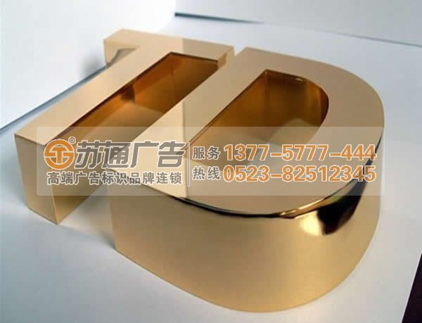 選擇制作精工鍍鈦字選擇蘇通廣告為您服務(wù)
