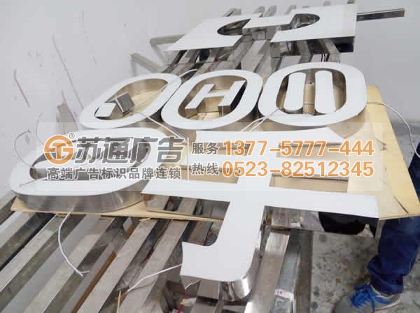 專業(yè)的樹脂發(fā)光字生產(chǎn)廠家江蘇蘇通廣告有限公司 13775777444 樹脂發(fā)光字制作在做好細節(jié)處理才能出精品