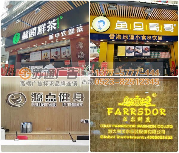 迷你發(fā)光字加工制作公司選擇蘇通廣告 0523-82512345 廣告公司制作的迷你發(fā)光字到處多是讓你應接不暇