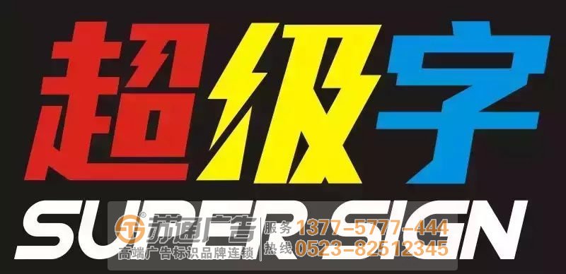 發(fā)光字設(shè)計公司,發(fā)光字制作公司,發(fā)光字報價生產(chǎn)廠家 制作發(fā)光字產(chǎn)品應(yīng)該注意哪些問題從而保質(zhì)量