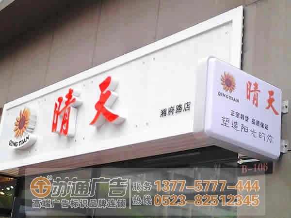 泰州廣告公司,泰州發(fā)光字設(shè)計(jì)公司,泰州發(fā)光字制作公司