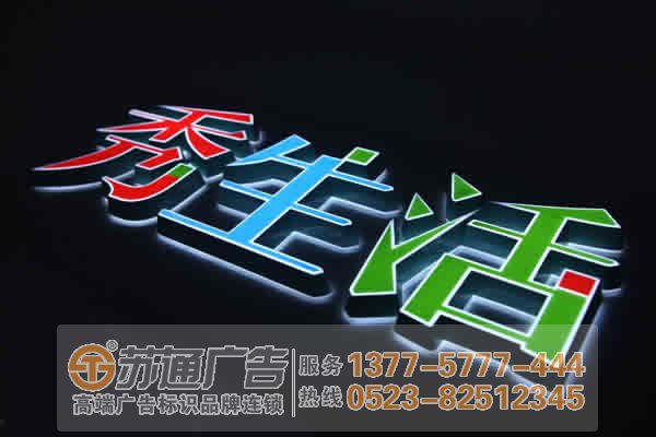 泰州廣告公司,發(fā)光字設(shè)計(jì)公司,發(fā)光字制作公司 制作什么樣子發(fā)光字更能夠吸引客戶