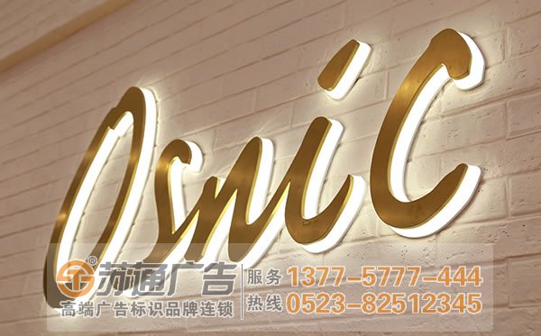 泰州廣告公司,發(fā)光字設計公司,發(fā)光字制作公司 不銹鋼發(fā)光字加工選擇專業(yè)廣告公司提供安裝服務
