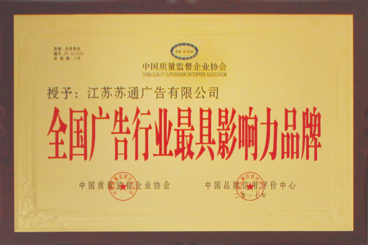 全國(guó)廣告行業(yè)最具影響力品牌