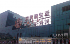 泰州戶外大型發(fā)光字應該選擇哪種？