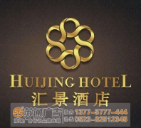 蘇州廣告公司設(shè)計(jì)制作酒店標(biāo)識標(biāo)牌