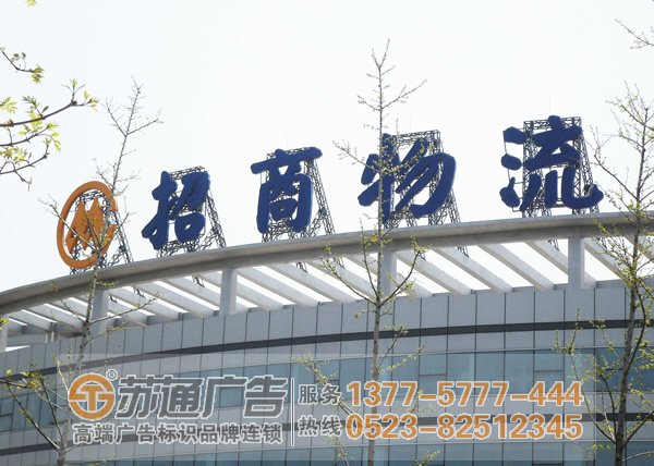 泰州廣告公司,揚(yáng)州樓頂發(fā)光字,鹽城發(fā)光字制作公司 樓頂發(fā)光字通常選擇的款式有幾種泰州廣告公司告訴你