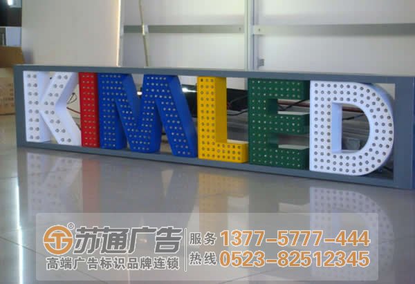 泰州戶外廣告工程報價,泰興發(fā)光字制作公司,高港標(biāo)識標(biāo)牌生產(chǎn)廠家 泰州led外露發(fā)光字使用壽命與那些因素有關(guān)