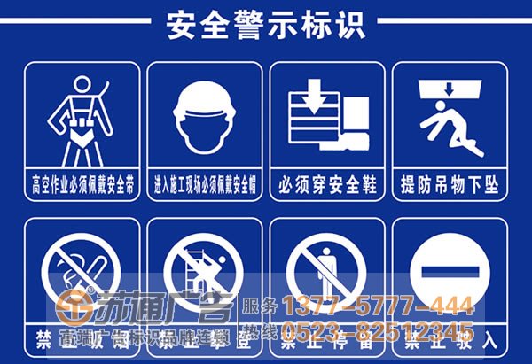 興化警示標(biāo)識牌制作公司,高港警示標(biāo)識標(biāo)牌生產(chǎn)廠家,泰州廣告公司 泰州廣告公司為警示牌的制作流程與介紹給大家