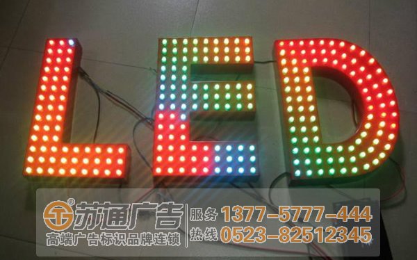 泰州廣告公司,淮安發(fā)光字制作公司,宿遷發(fā)光字定制加工 泰州廣告公司分析led發(fā)光字的構(gòu)成形式與要件