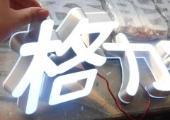發(fā)光字制作公司可巧妙的解決廣告字加工中的問(wèn)題