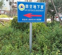 人防工程標(biāo)識(shí)牌制作設(shè)計(jì)要按照標(biāo)準(zhǔn)加工
