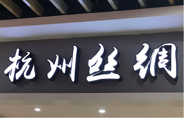 門頭廣告發(fā)光字制作公司