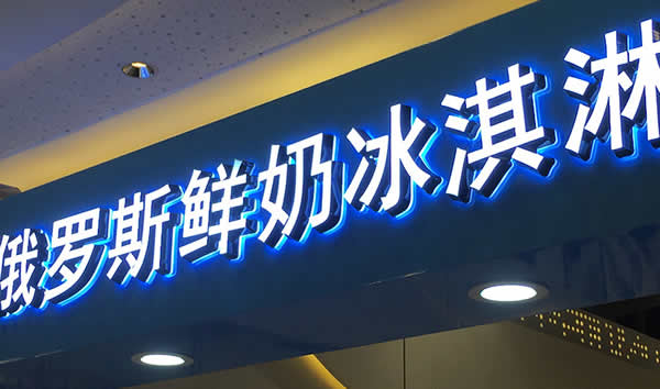 門(mén)頭招牌廣告發(fā)光字制作公司