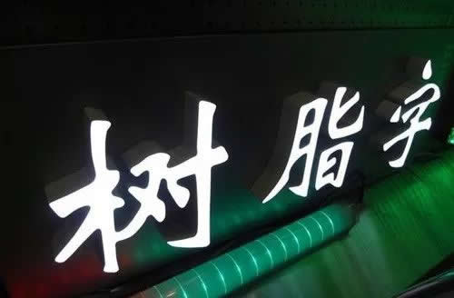 樹(shù)脂發(fā)光字制作公司