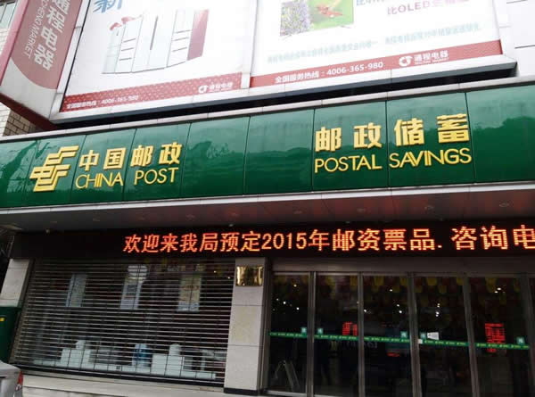 中國郵政儲(chǔ)蓄銀行招牌制作公司 中國郵政儲(chǔ)蓄銀行招牌制作公司