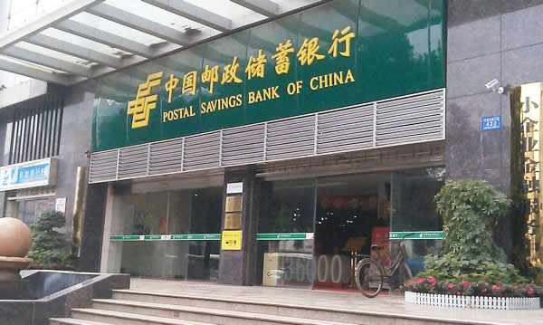 中國郵政儲(chǔ)蓄銀行制作安裝 中國郵政儲(chǔ)蓄銀行制作安裝