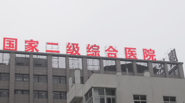 江蘇泗陽康達(dá)醫(yī)院樓頂發(fā)光字制作安裝