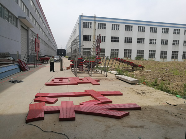 中?？萍紭琼敯l(fā)光字制作加工