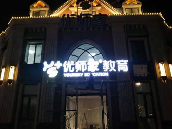 優(yōu)師家門(mén)頭招牌設(shè)計(jì)制作安裝