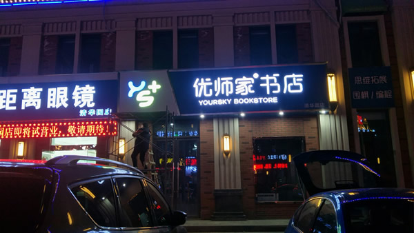優(yōu)師家門(mén)頭招牌設(shè)計(jì)制作安裝
