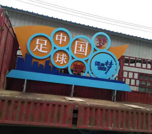 價(jià)值觀標(biāo)識(shí)牌定制加工物流運(yùn)輸