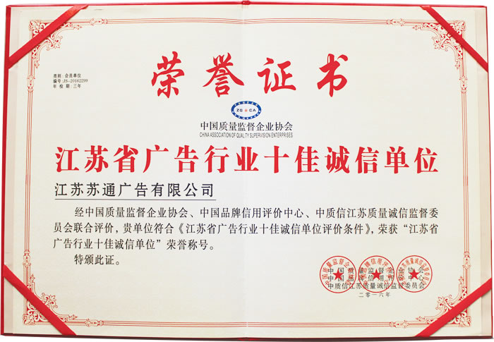 榮獲江蘇省廣告行業(yè)十佳誠信單位 榮獲江蘇省廣告行業(yè)十佳誠信單位
